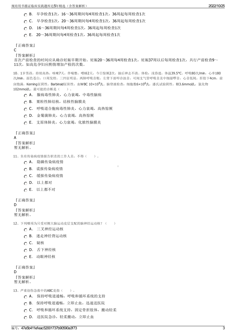 规培用书循证临床实践题库近5年精选（含答案解析）.pdf_第3页