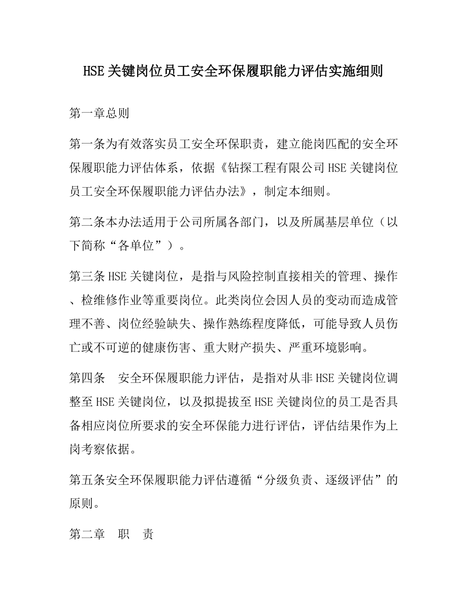 HSE关键岗位员工安全履职能力评估实施细则参考模板范本.docx_第1页