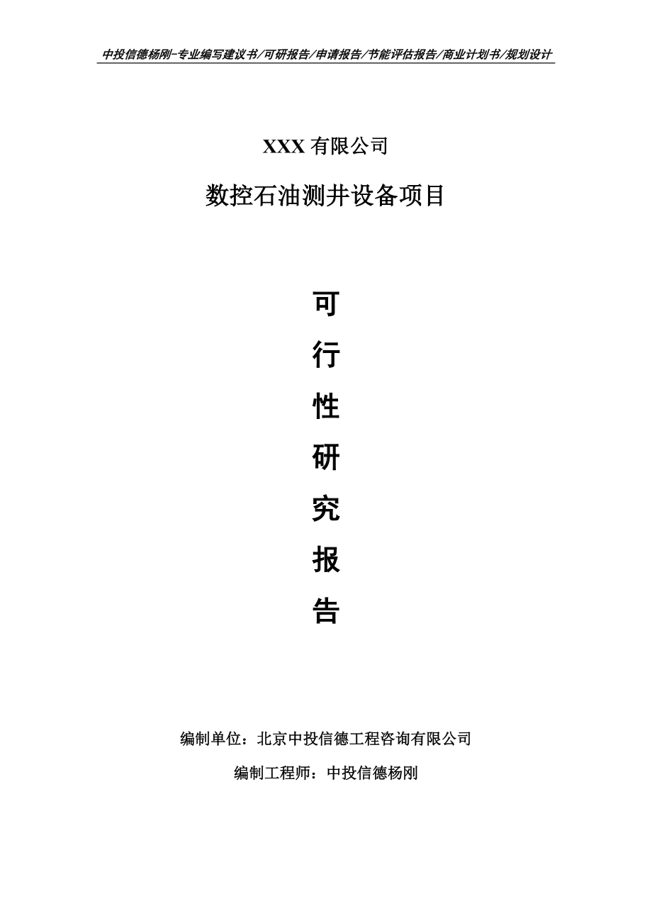 数控石油测井设备项目可行性研究报告申请建议书.doc_第1页