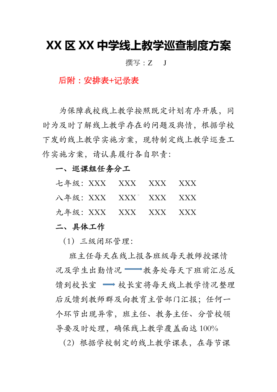 中学线上教学巡课制度（方案）+安排表+记录表.docx_第1页