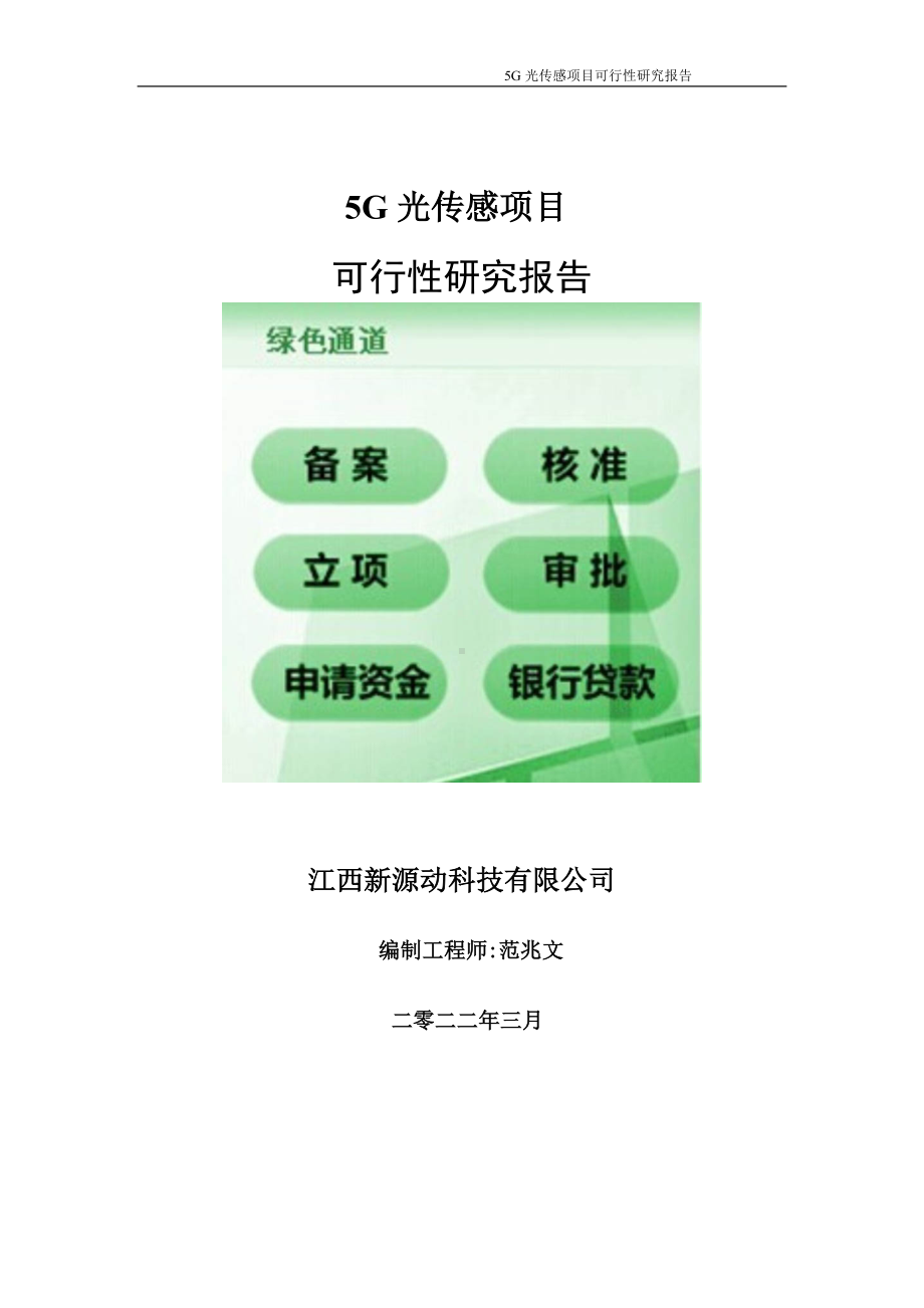 5G光传感项目可行性研究报告-申请建议书用可修改样本.doc_第1页