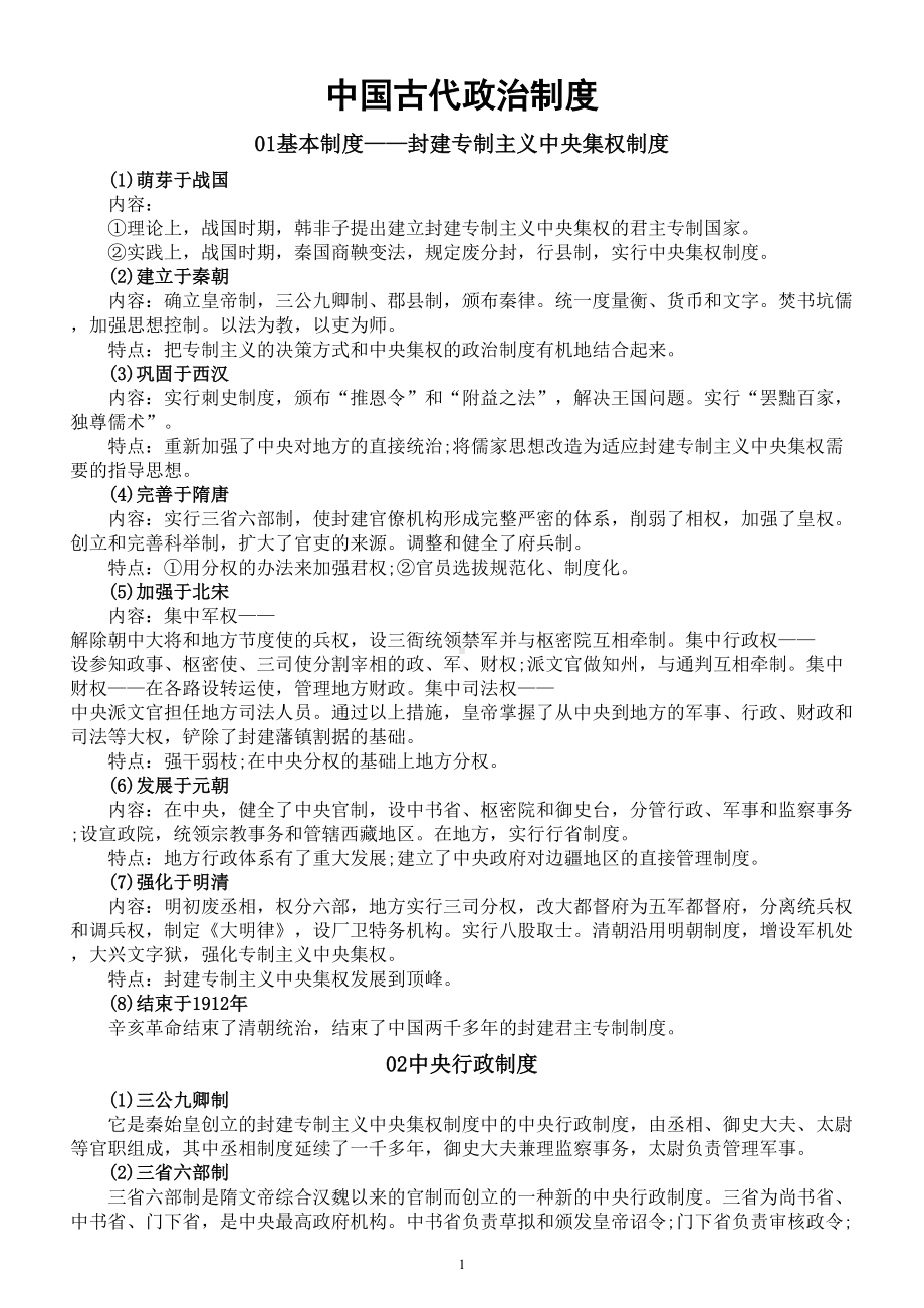 高中历史高考复习中国古代政治制度整理汇总.doc_第1页