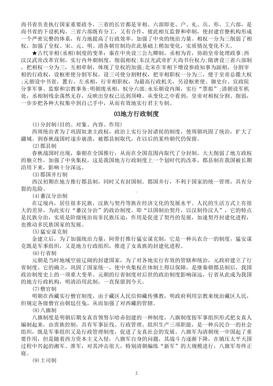 高中历史高考复习中国古代政治制度整理汇总.doc_第2页