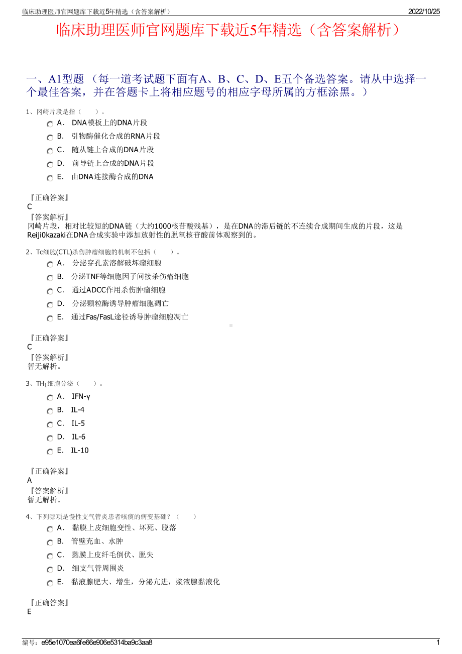 临床助理医师官网题库下载近5年精选（含答案解析）.pdf_第1页