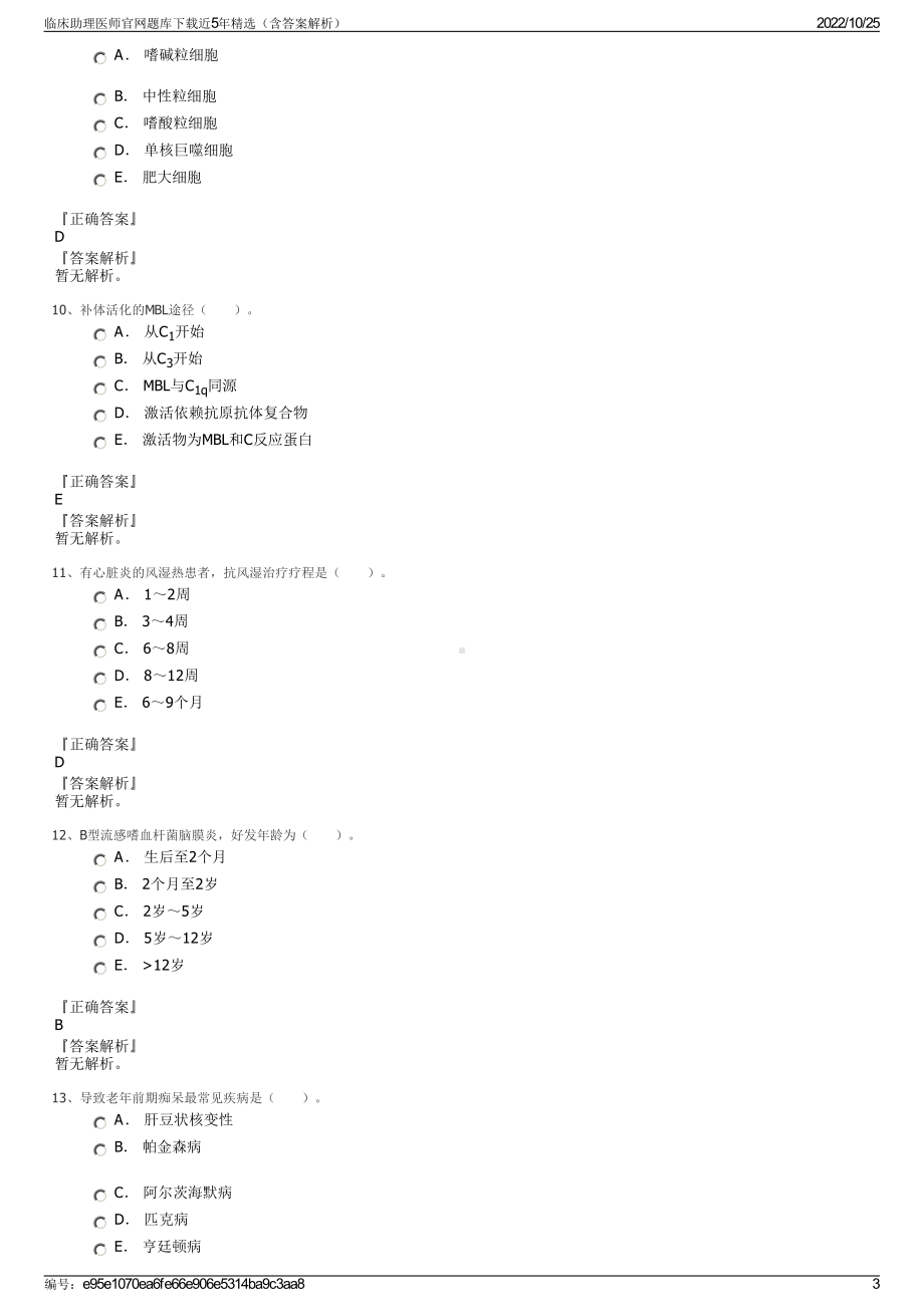 临床助理医师官网题库下载近5年精选（含答案解析）.pdf_第3页