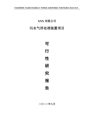 污水气浮处理装置项目可行性研究报告建议书.doc