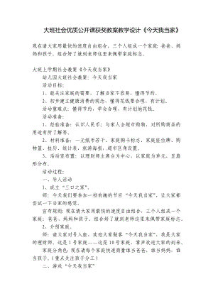 大班社会优质公开课获奖教案教学设计《今天我当家》 .docx