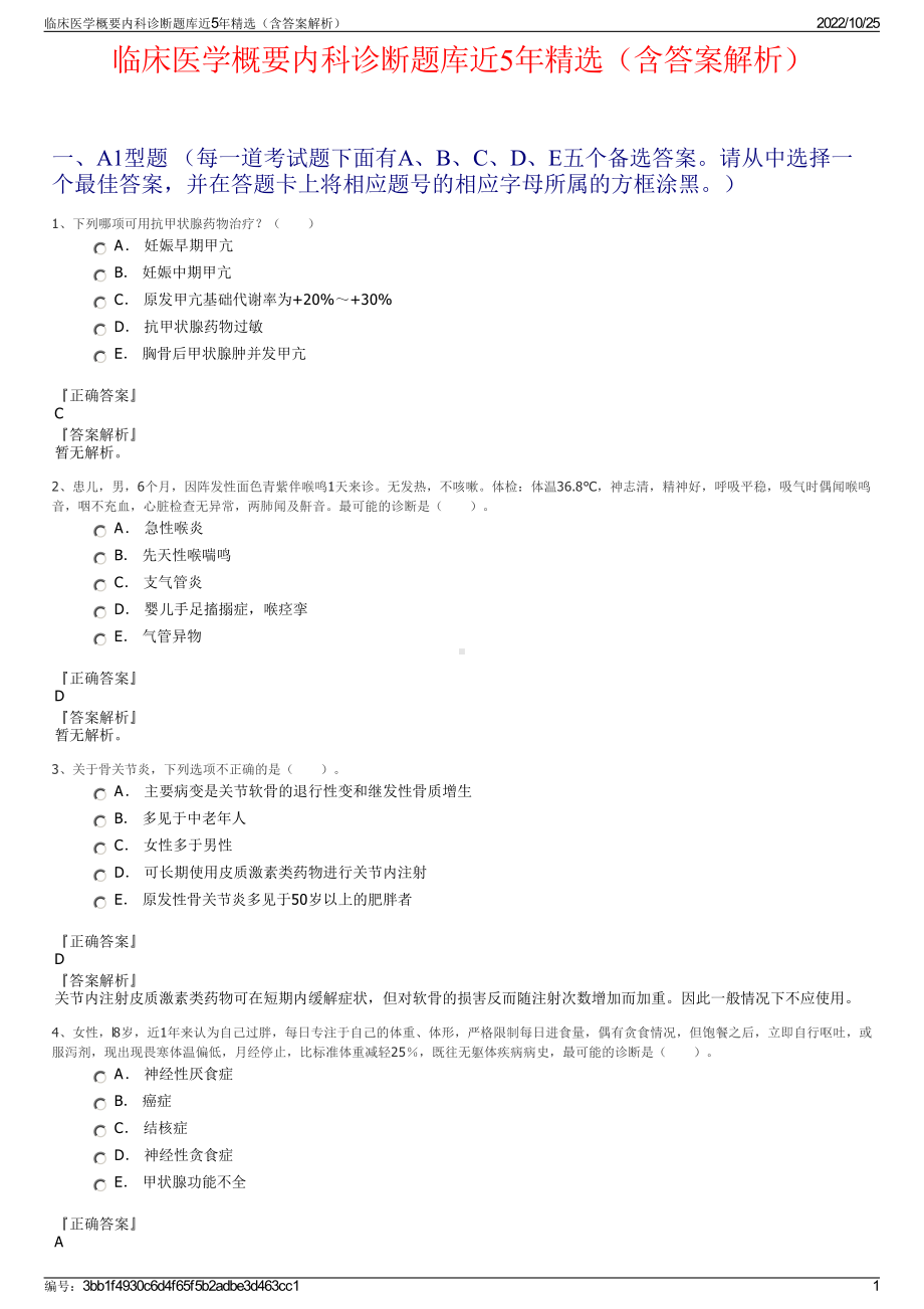 临床医学概要内科诊断题库近5年精选（含答案解析）.pdf_第1页