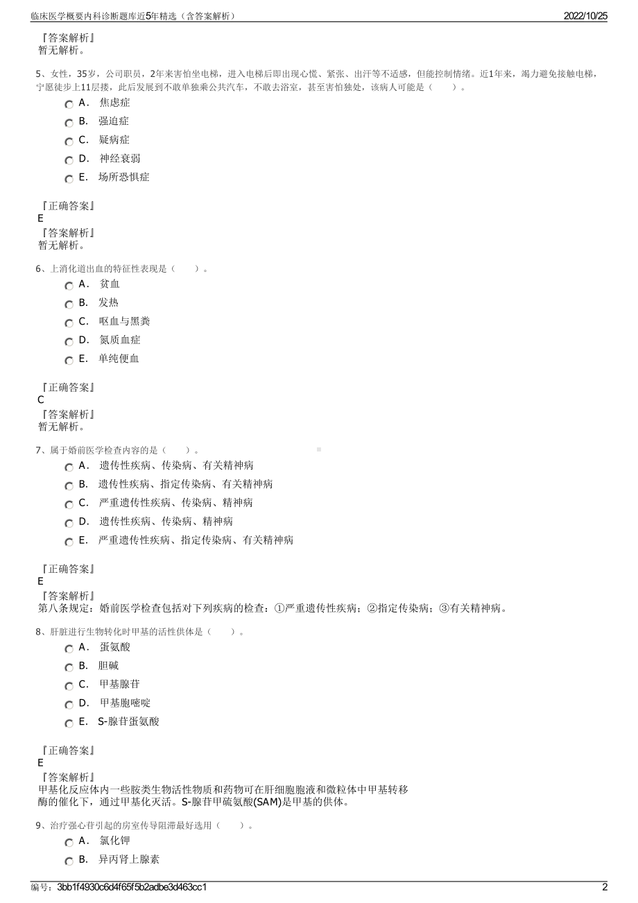 临床医学概要内科诊断题库近5年精选（含答案解析）.pdf_第2页