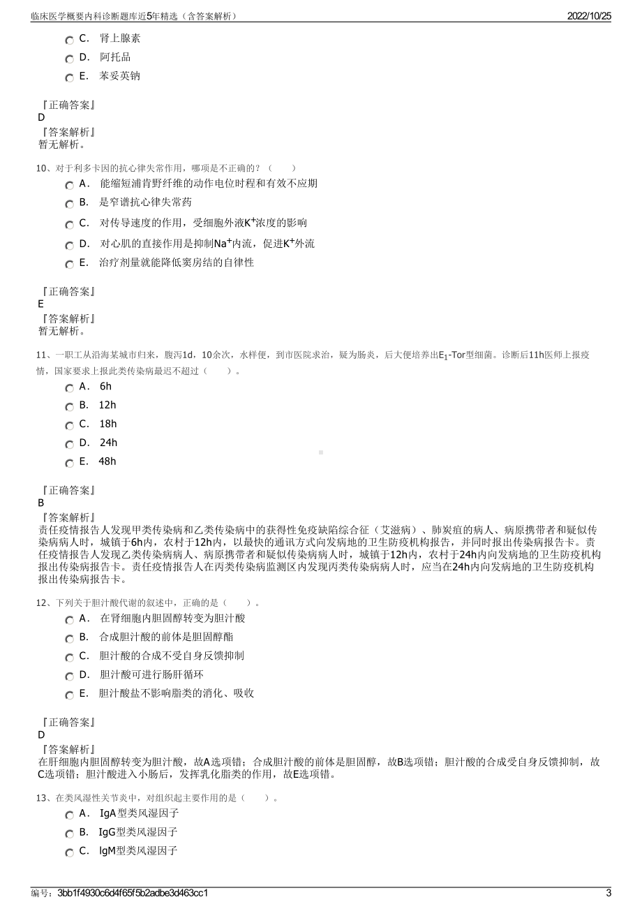 临床医学概要内科诊断题库近5年精选（含答案解析）.pdf_第3页