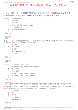 临床医学概要内科诊断题库近5年精选（含答案解析）.pdf