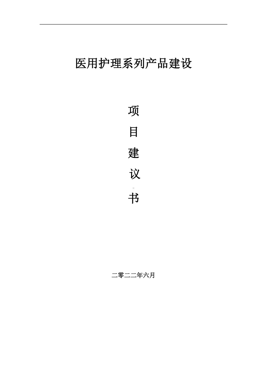 医用护理系列产品项目建议书（写作模板）.doc_第1页