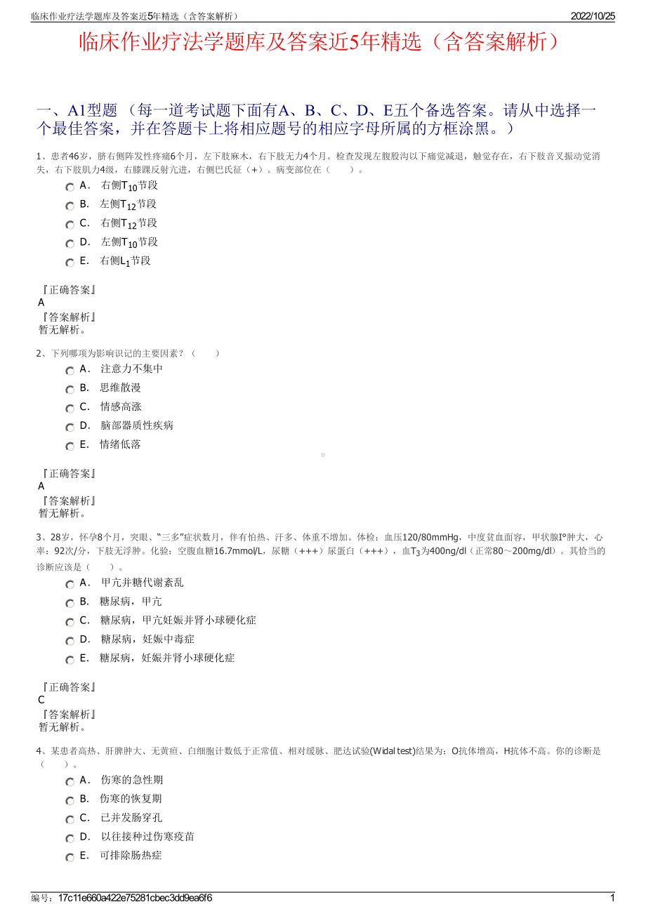 临床作业疗法学题库及答案近5年精选（含答案解析）.pdf_第1页