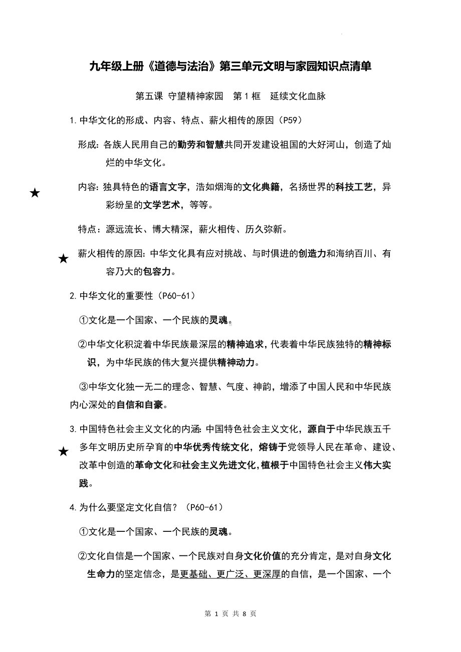 九年级上册《道德与法治》第三单元文明与家园知识点清单.docx_第1页