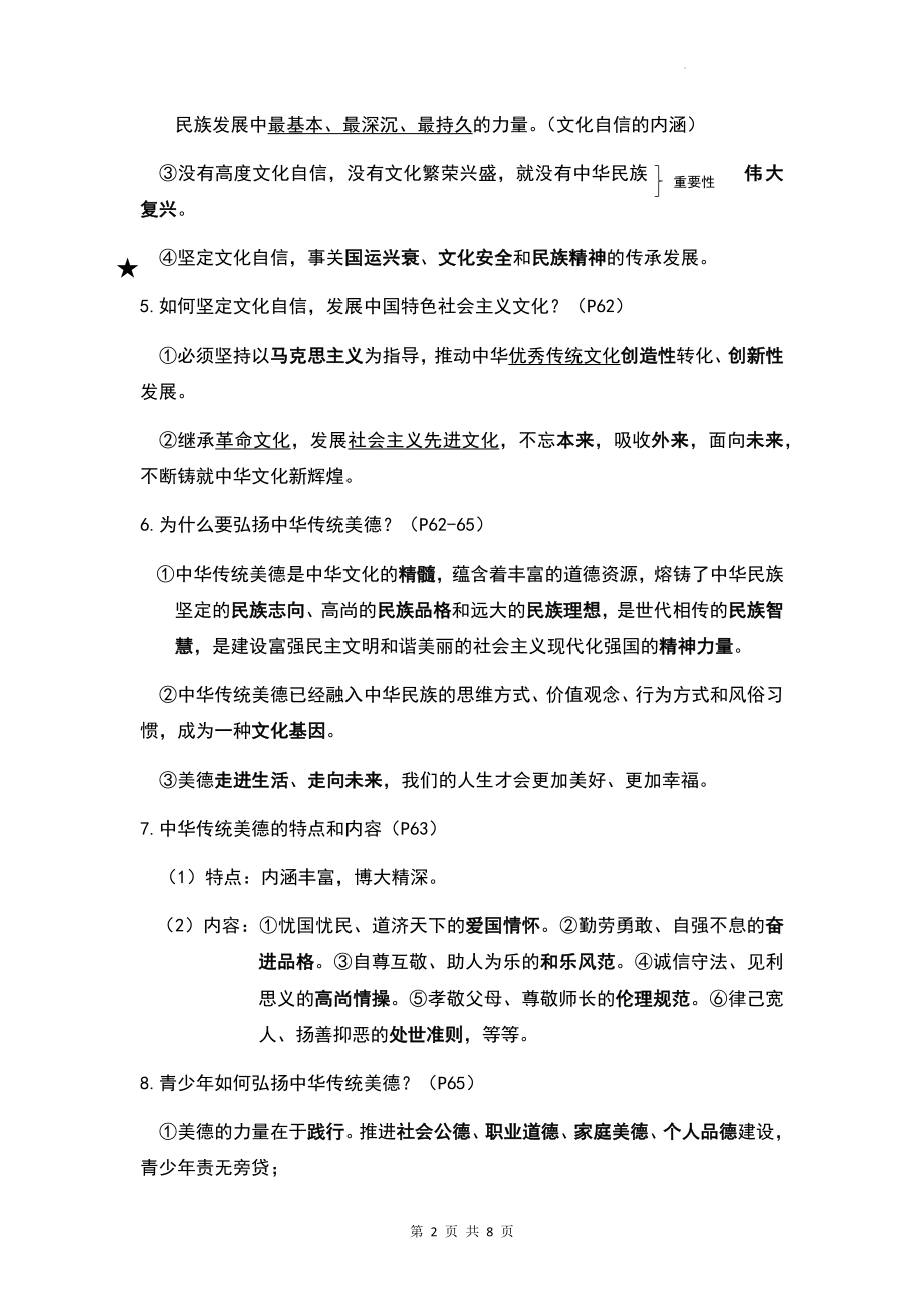 九年级上册《道德与法治》第三单元文明与家园知识点清单.docx_第2页