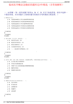 临床医学概论急腹症的题库近5年精选（含答案解析）.pdf