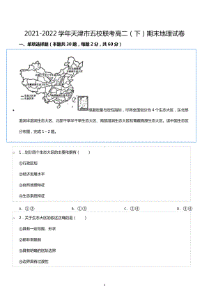 2021-2022学年天津市五校联考高二（下）期末地理试卷.docx