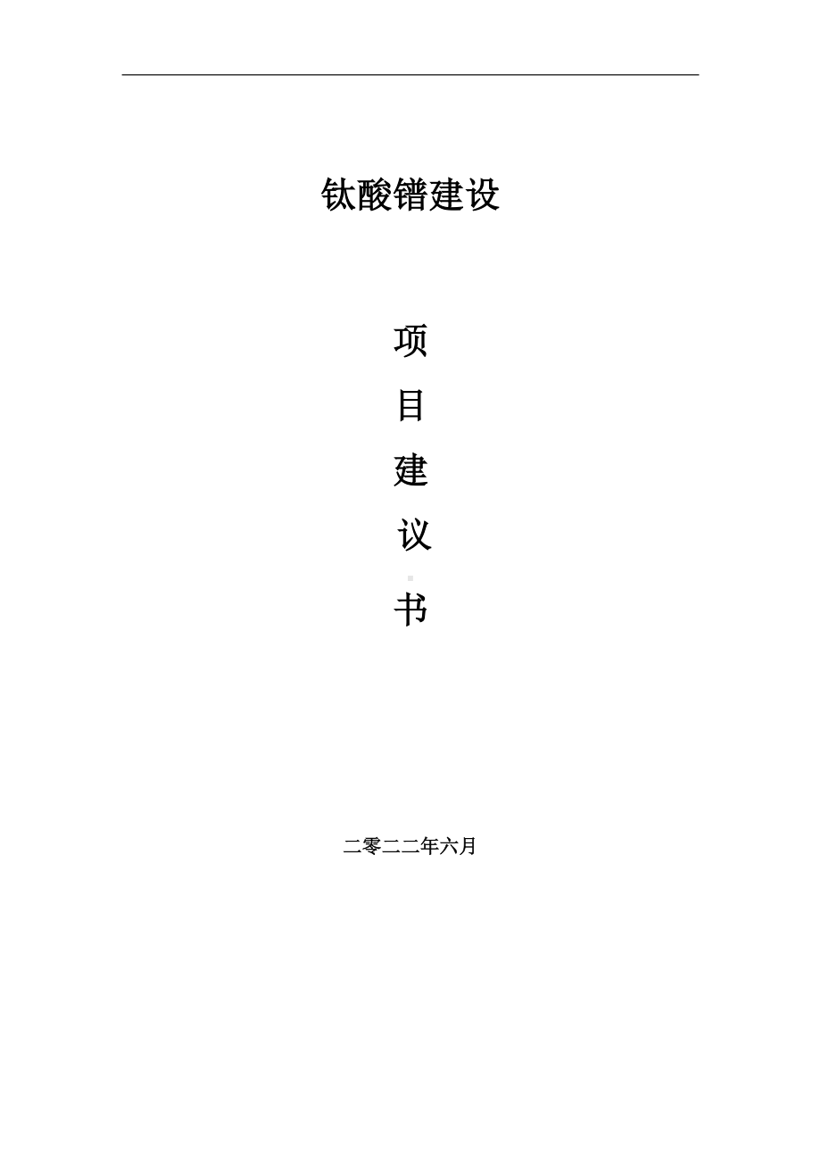 钛酸镨项目建议书（写作模板）.doc_第1页