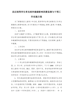 近视等学生常见病和健康影响因素监测与干预工作实施方案（示范文本）.docx