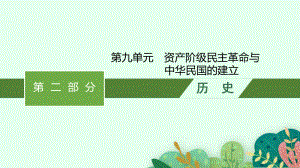 2023中考历史（人教版）总复习 第九单元　资产阶级民主革命与中华民国的建立.pptx