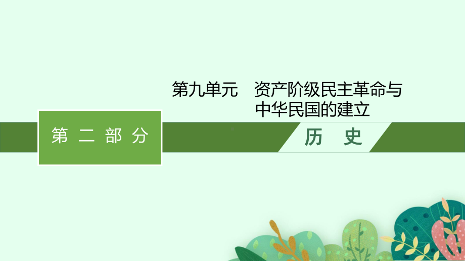 2023中考历史（人教版）总复习 第九单元　资产阶级民主革命与中华民国的建立.pptx_第1页