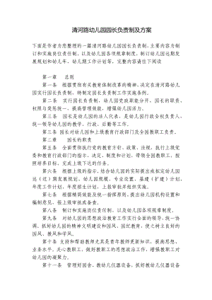 清河路幼儿园园长负责制及方案 .docx