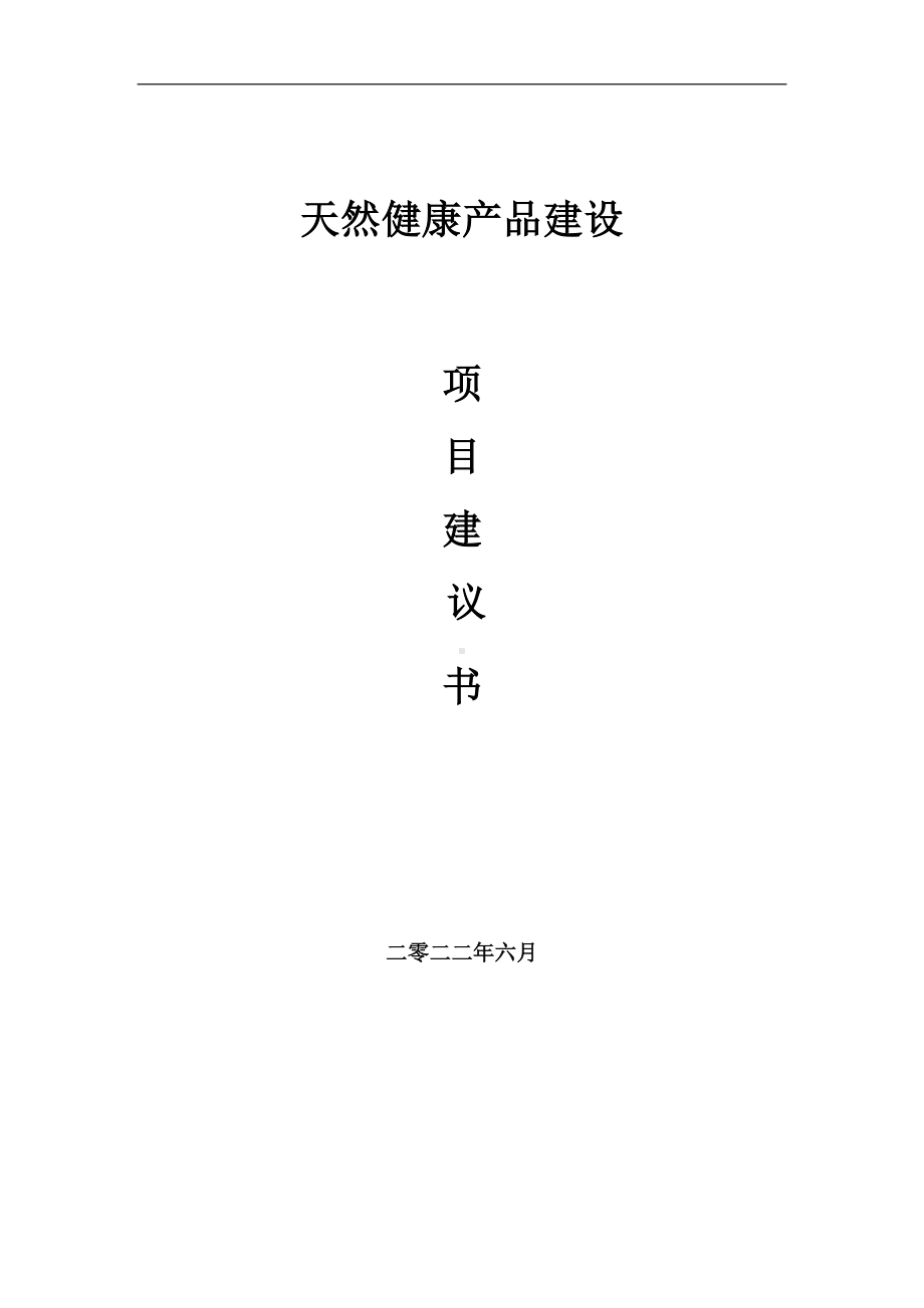 天然健康产品项目建议书（写作模板）.doc_第1页