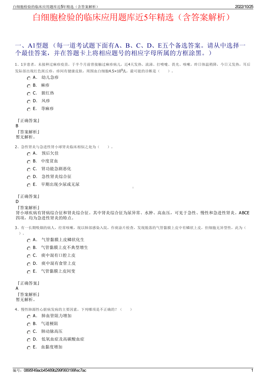 白细胞检验的临床应用题库近5年精选（含答案解析）.pdf_第1页