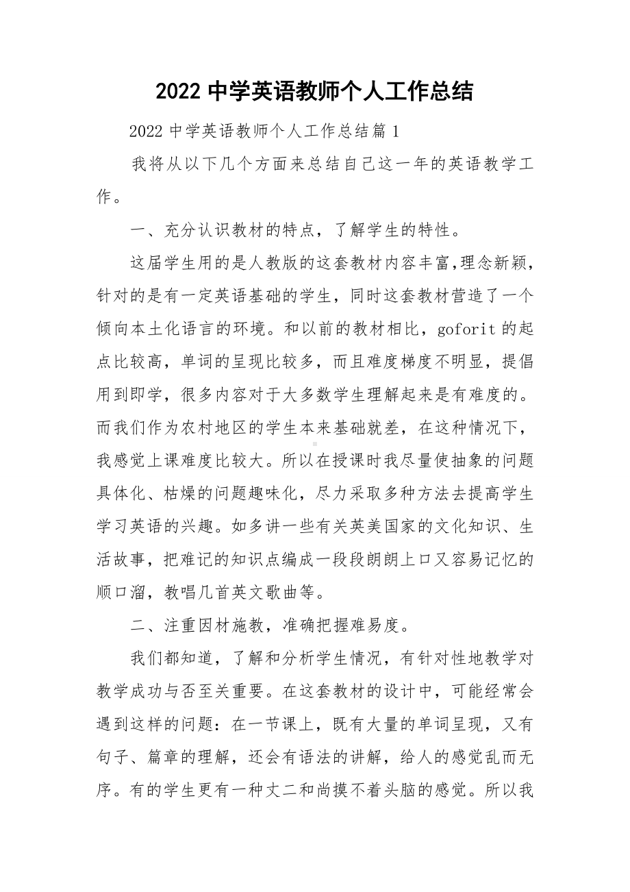 2022中学英语教师个人工作总结.doc_第1页