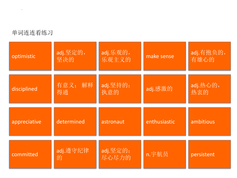 Unit2 单词连连看（ppt课件）-2022新北师大版（2019）《高中英语》选择性必修第一册.pptx_第1页