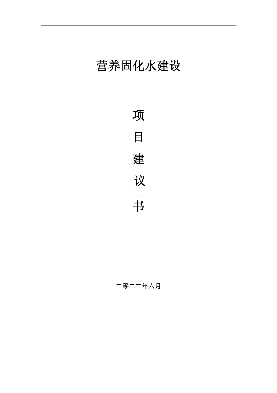 营养固化水项目建议书（写作模板）.doc_第1页