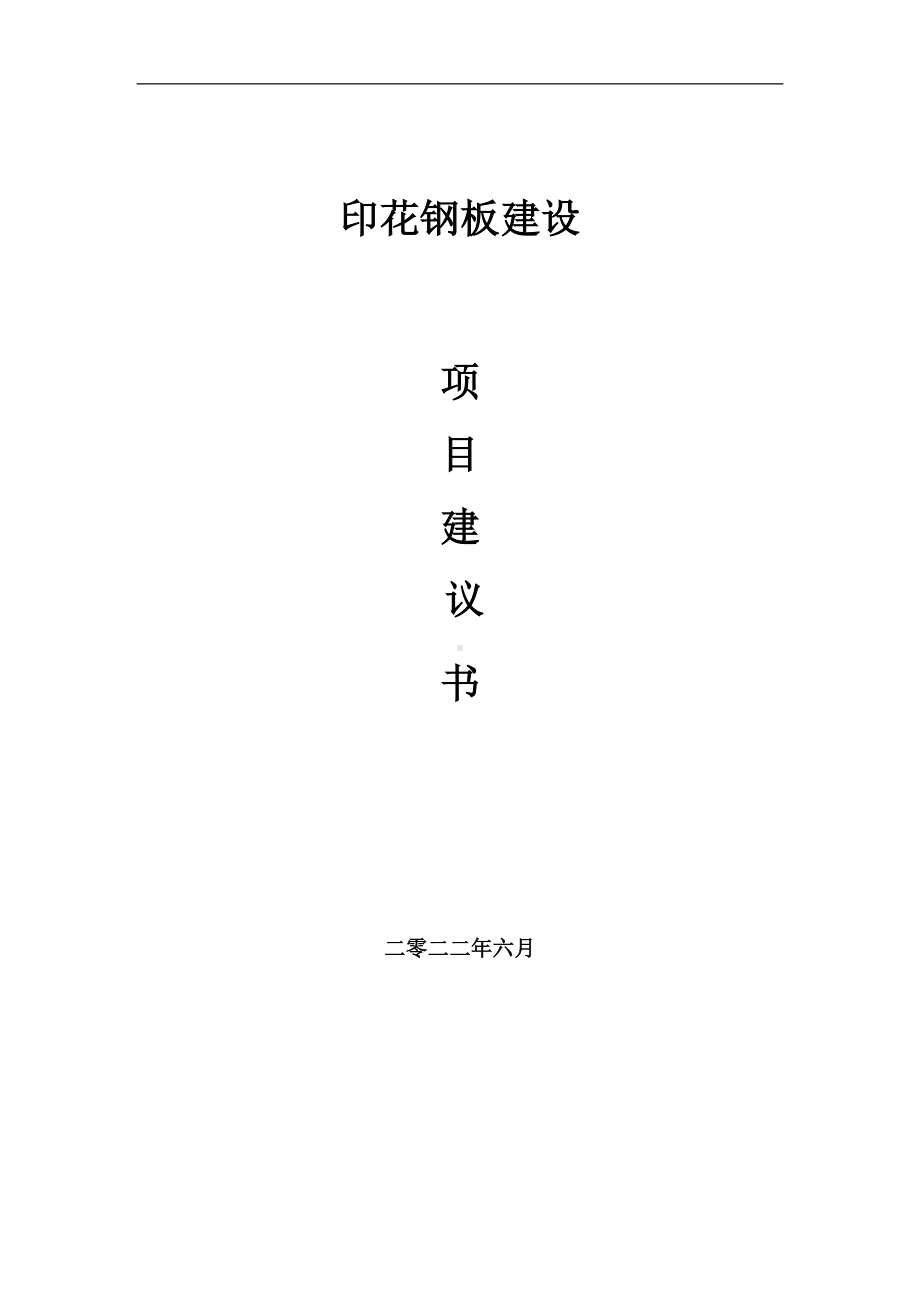 印花钢板项目建议书（写作模板）.doc_第1页