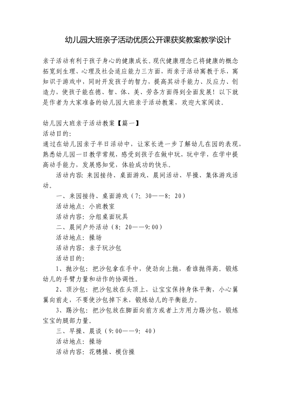 幼儿园大班亲子活动优质公开课获奖教案教学设计 .docx_第1页