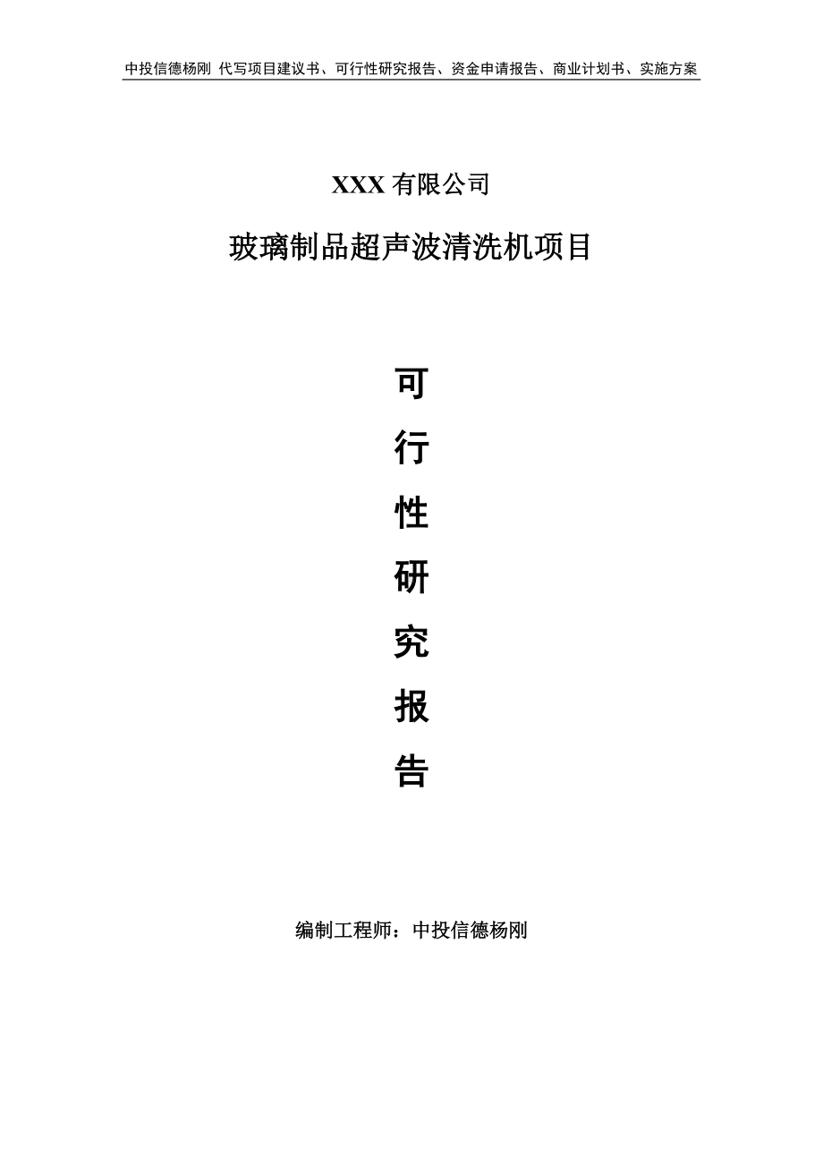 玻璃制品超声波清洗机项目可行性研究报告建议书.doc_第1页