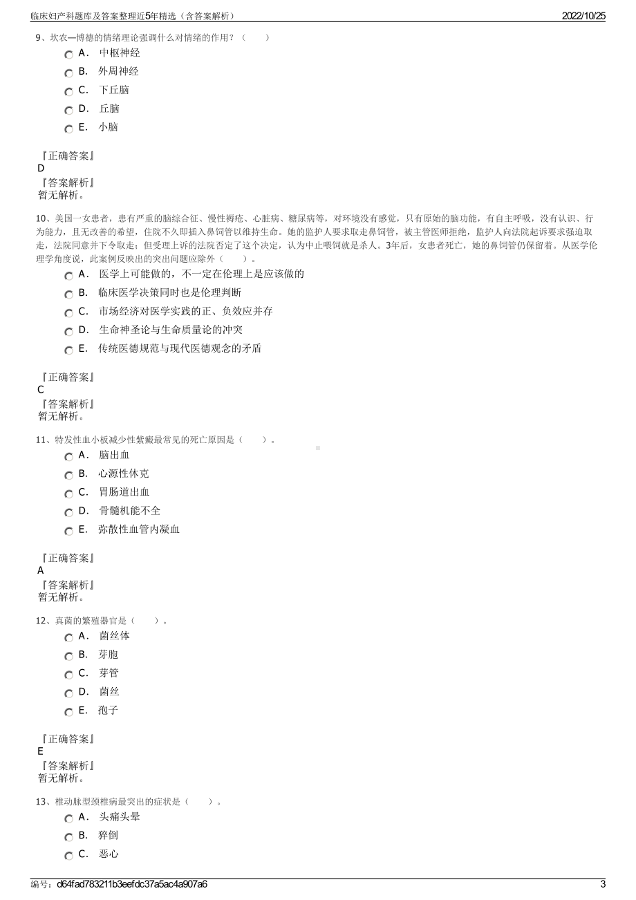 临床妇产科题库及答案整理近5年精选（含答案解析）.pdf_第3页