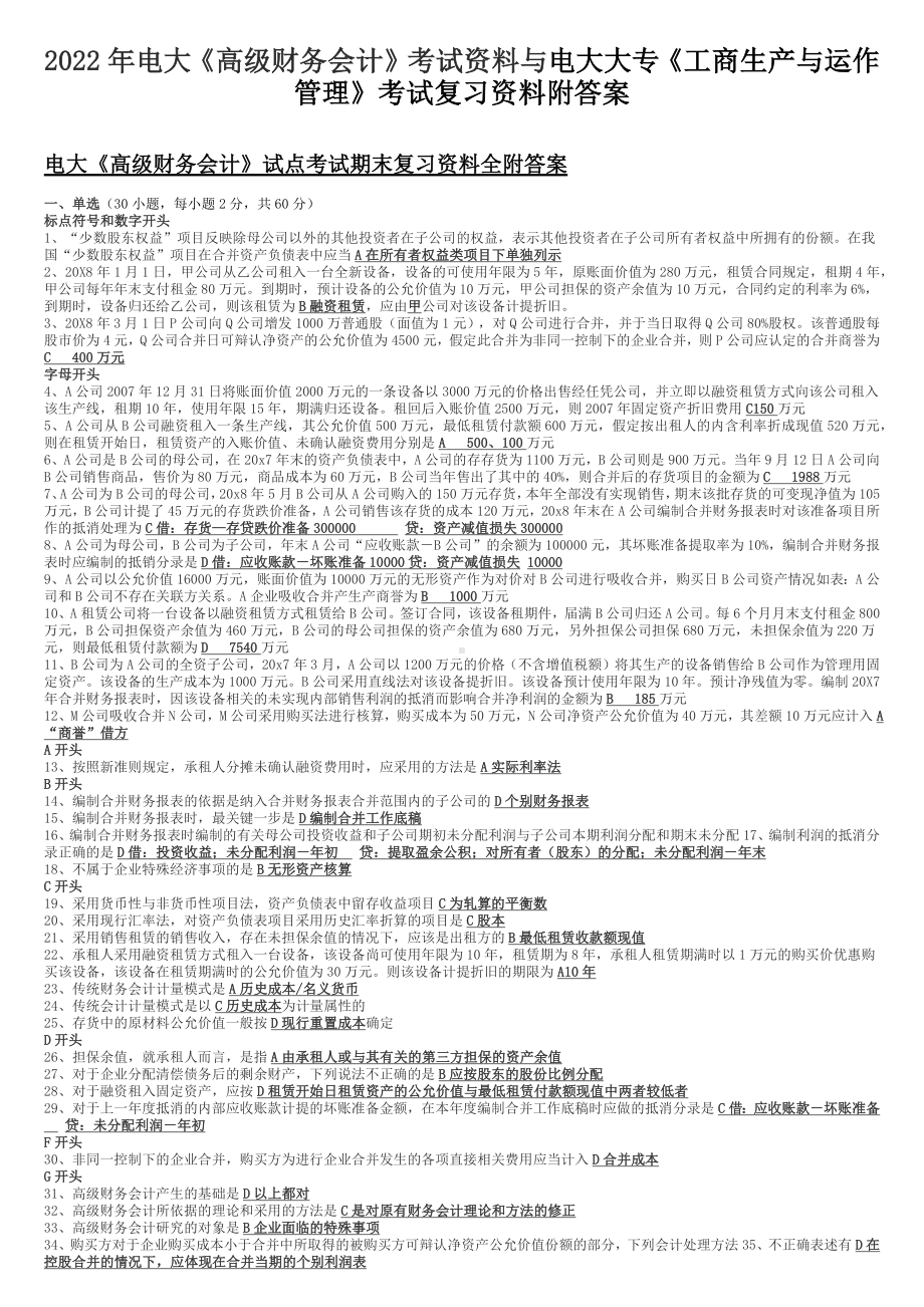 2022年电大《高级财务会计》考试资料与电大大专《工商生产与运作管理》考试复习资料附答案.docx_第1页