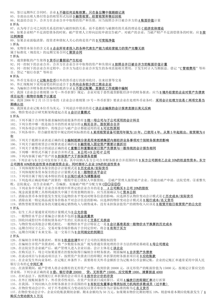 2022年电大《高级财务会计》考试资料与电大大专《工商生产与运作管理》考试复习资料附答案.docx_第3页