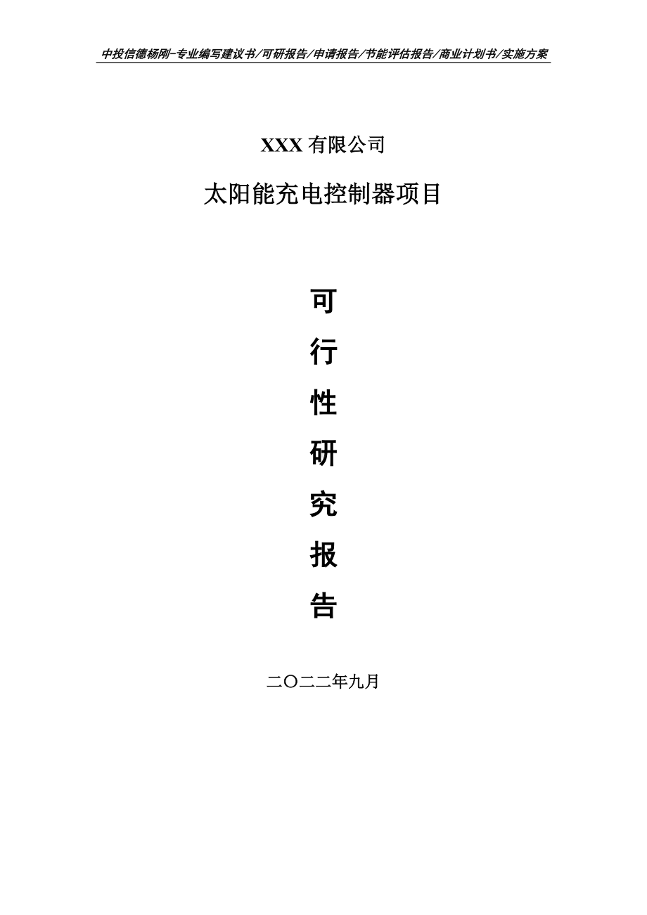 太阳能充电控制器项目可行性研究报告建议书.doc_第1页