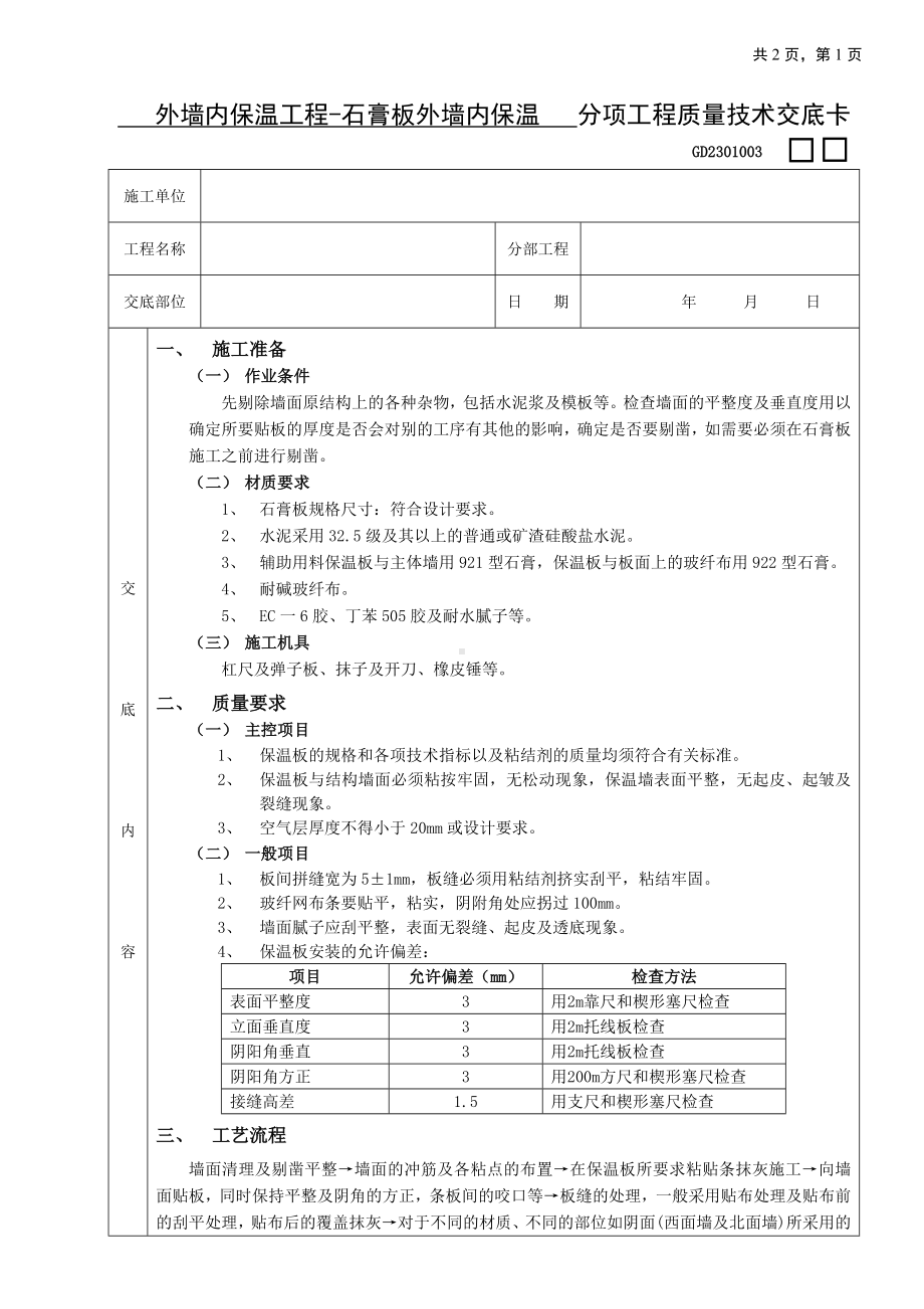 05外墙内保温工程-石膏板外墙内保温参考模板范本.doc_第1页