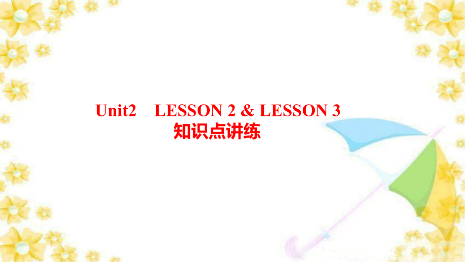 Unit 2 Lesson 2 & 3 知识点讲练（ppt课件）-2022新北师大版（2019）《高中英语》选择性必修第一册.pptx_第1页