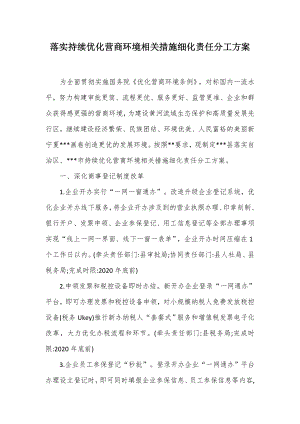 落实持续优化营商环境相关措施细化责任分工方案（示范文本）.docx