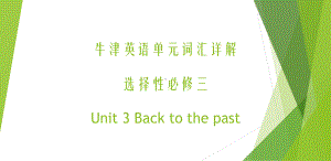 2022新牛津译林版《高中英语》选择性必修第三册Unit 3 Back to the past 单元词汇详解（ppt课件）.pptx