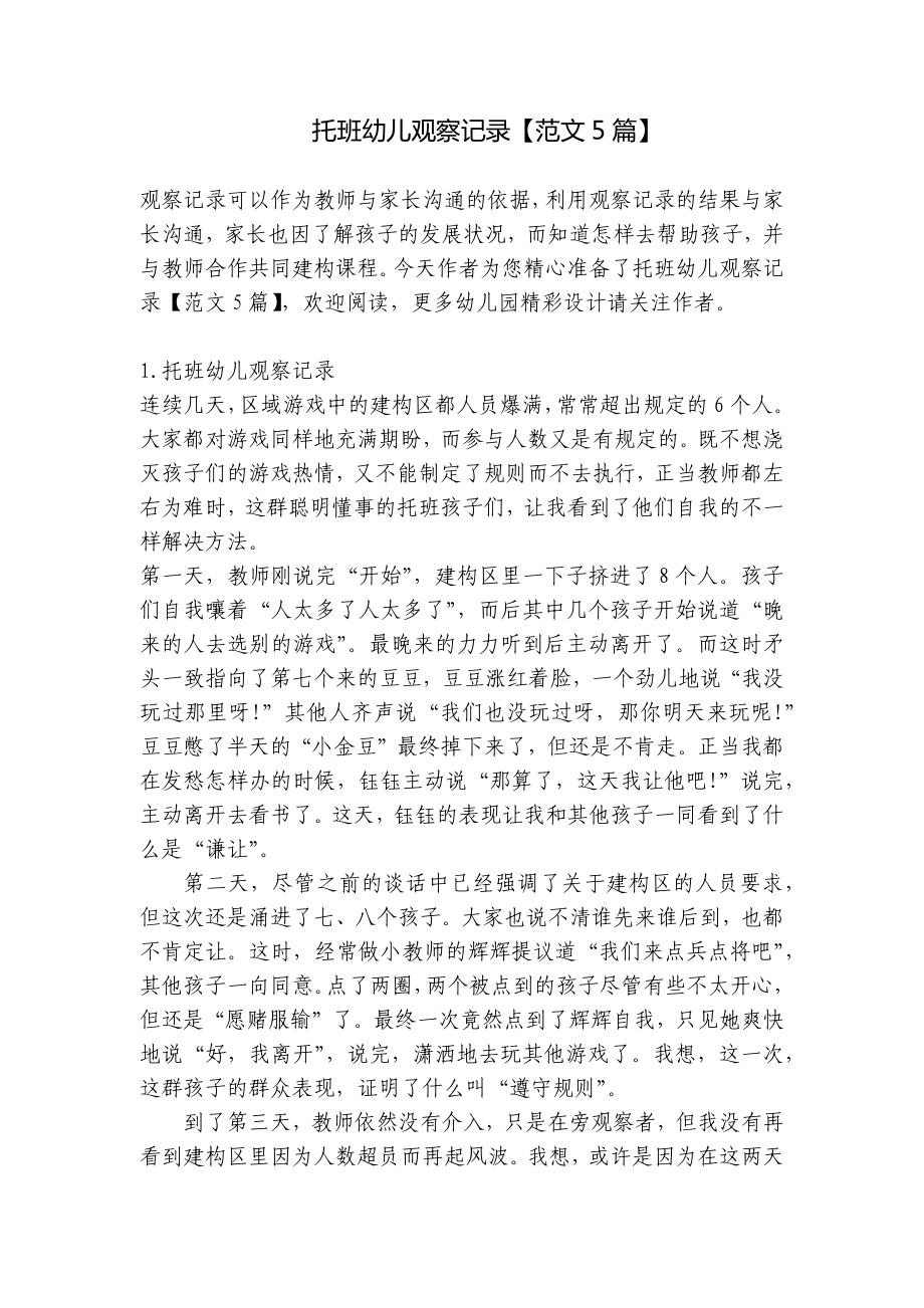 托班幼儿观察记录（范文5篇） .docx_第1页