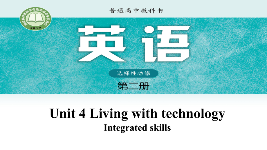 Unit 4 Living with technology Integrated skills （ppt课件）-2022新牛津译林版《高中英语》选择性必修第二册.pptx_第1页