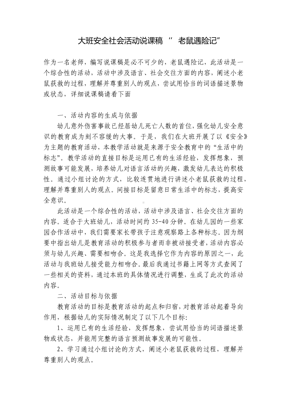 大班安全社会活动说课稿‘’老鼠遇险记” .docx_第1页