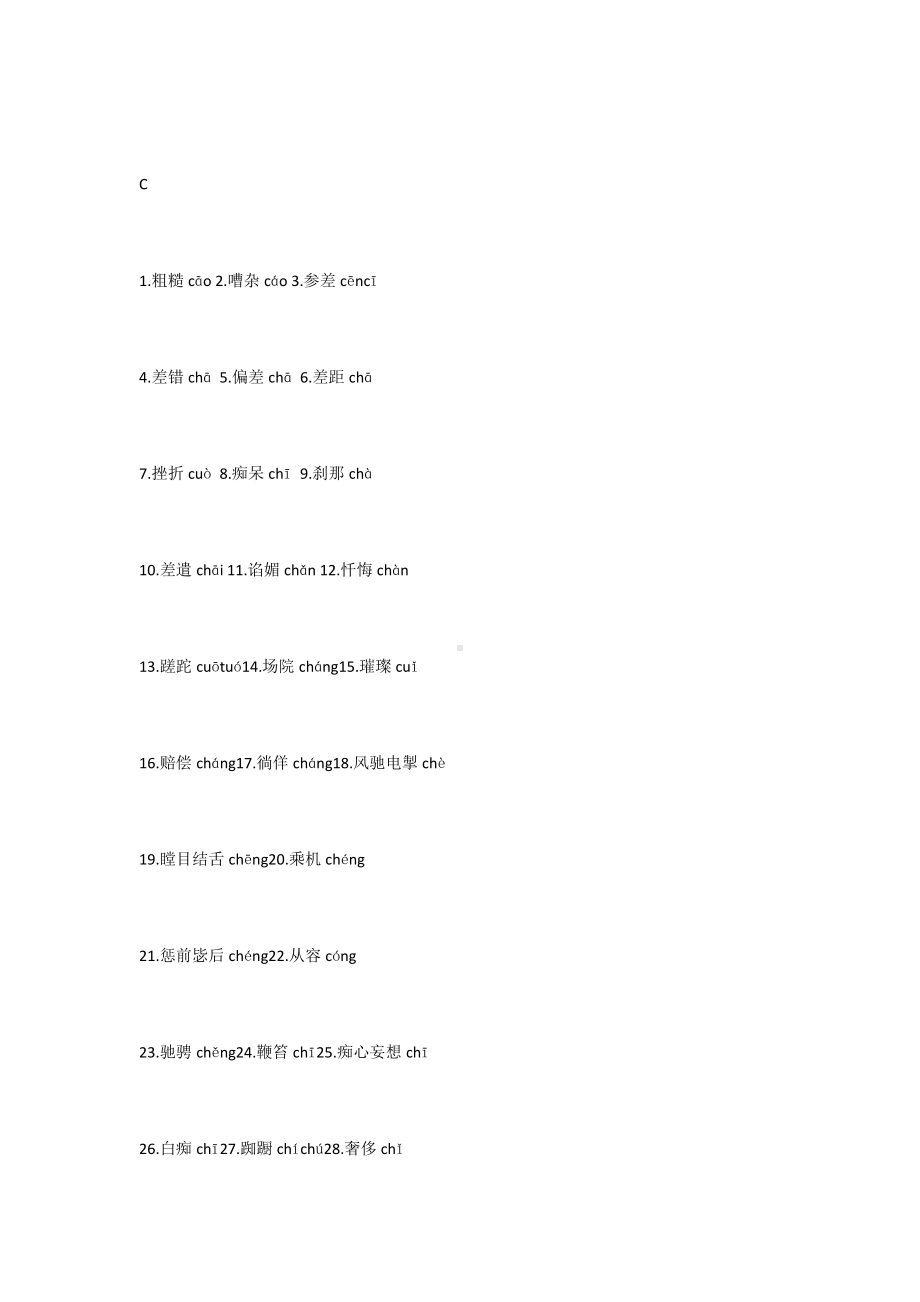 初中语文易错字音汇编整理（A-Z）.docx_第2页