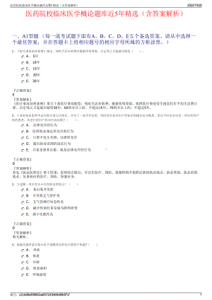 医药院校临床医学概论题库近5年精选（含答案解析）.pdf