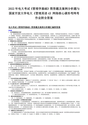 2022年电大考试《管理学基础》简答题及案例分析题与国家开放大学电大《管理英语4》网络核心课形考网考作业附全答案.docx