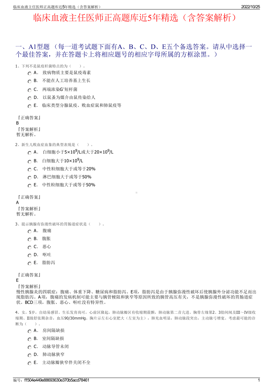 临床血液主任医师正高题库近5年精选（含答案解析）.pdf_第1页