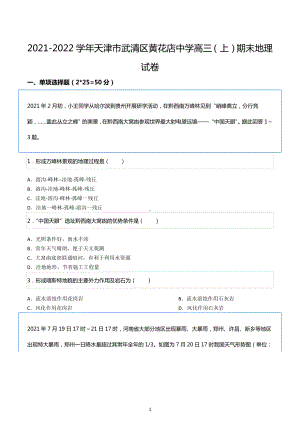 2021-2022学年天津市武清区黄花店中学高三（上）期末地理试卷.docx